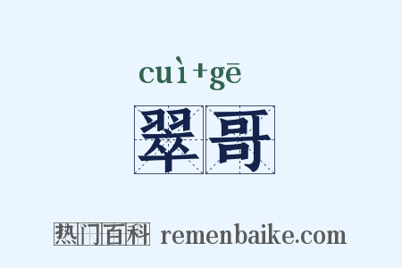 翠哥是什么意思的图片